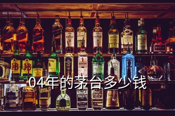 04年的茅臺(tái)多少錢