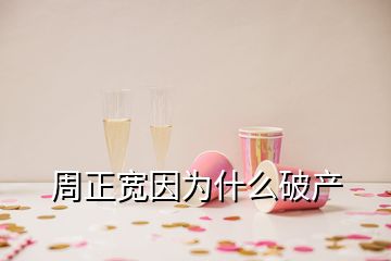 周正寬因為什么破產(chǎn)