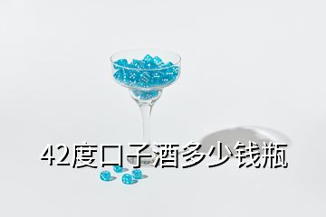 42度口子酒多少錢瓶