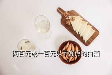 兩百元或一百元以下好點(diǎn)的白酒