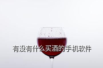 有沒有什么買酒的手機軟件