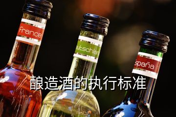 釀造酒的執(zhí)行標準