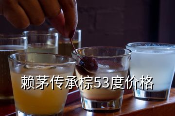 賴茅傳承棕53度價格