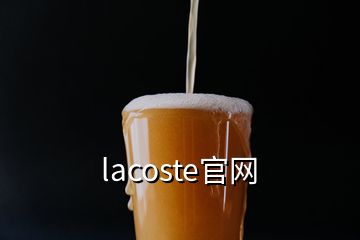 lacoste官網(wǎng)