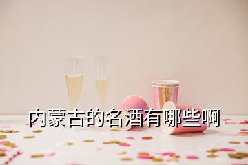 內(nèi)蒙古的名酒有哪些啊