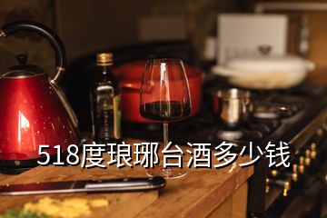 518度瑯琊臺(tái)酒多少錢