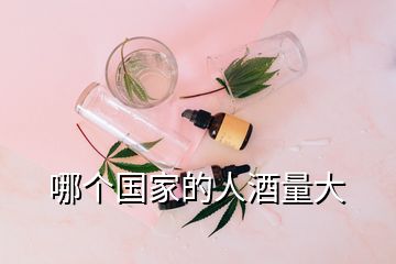 哪個(gè)國家的人酒量大