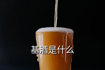 基酒是什么