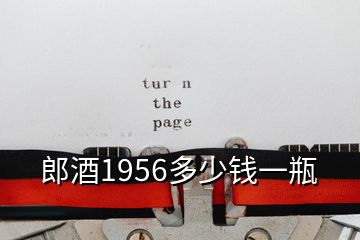 郎酒1956多少錢(qián)一瓶