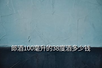 郎酒100毫升的38度酒多少錢