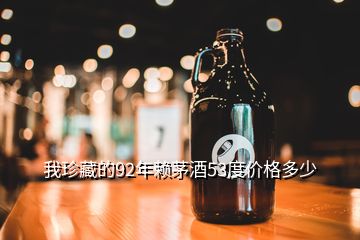 我珍藏的92年賴茅酒53度價格多少