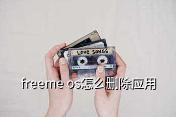 freeme os怎么刪除應(yīng)用