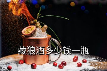 藏狼酒多少錢一瓶