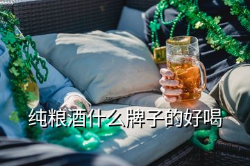 純糧酒什么牌子的好喝