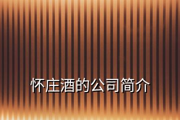 懷莊酒的公司簡(jiǎn)介