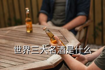 世界三大名酒是什么