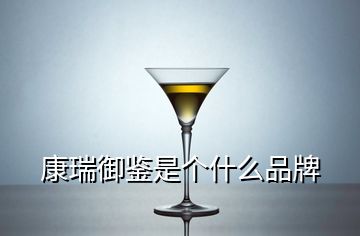 康瑞御鑒是個(gè)什么品牌