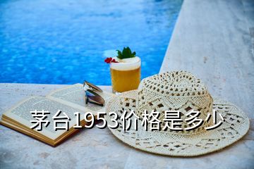 茅臺(tái)1953價(jià)格是多少
