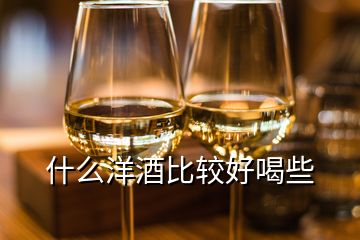 什么洋酒比較好喝些