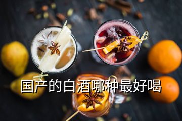 國(guó)產(chǎn)的白酒哪種最好喝