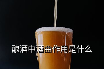 釀酒中酒曲作用是什么