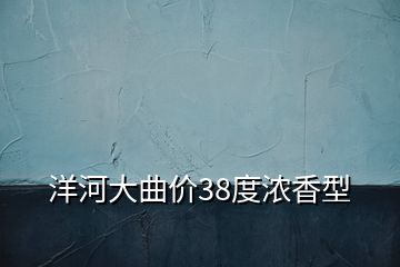 洋河大曲價(jià)38度濃香型