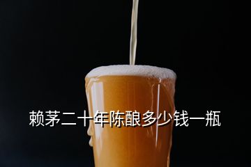 賴茅二十年陳釀多少錢一瓶