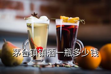 茅臺(tái)鎮(zhèn)鎮(zhèn)酒一瓶多少錢