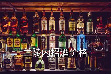 蘭陵內(nèi)招酒價格