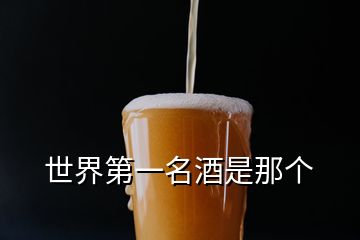 世界第一名酒是那個(gè)