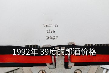 1992年 39度的郎酒價格