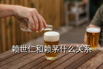 賴世仁和賴茅什么關(guān)系