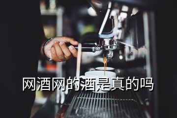 網(wǎng)酒網(wǎng)的酒是真的嗎