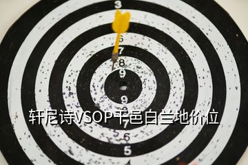 軒尼詩VSOP干邑白蘭地價位