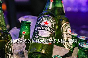 純糧食酒的價格大概是多少錢一瓶啊