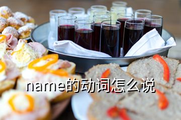 name的動詞怎么說