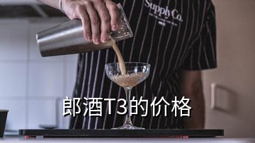 郎酒T3的價(jià)格