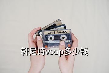 軒尼詩vsop多少錢