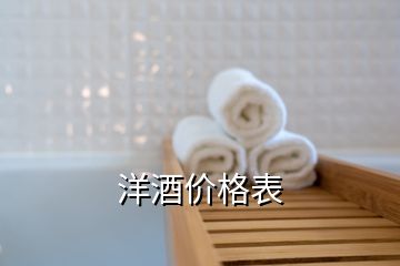 洋酒價(jià)格表