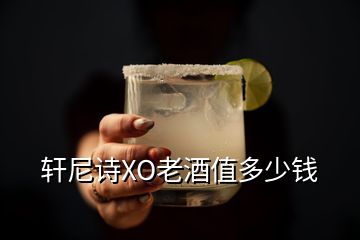 軒尼詩XO老酒值多少錢