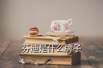 芬迪是什么牌子