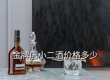 金牌店小二酒價格多少