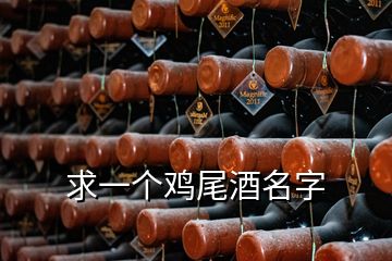 求一個(gè)雞尾酒名字