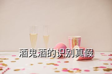 酒鬼酒的識(shí)別真假