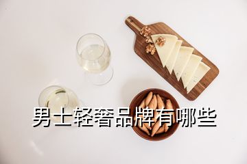 男士輕奢品牌有哪些