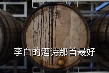 李白的酒詩(shī)那首最好