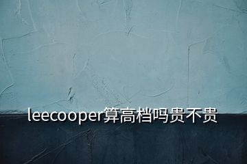 leecooper算高檔嗎貴不貴