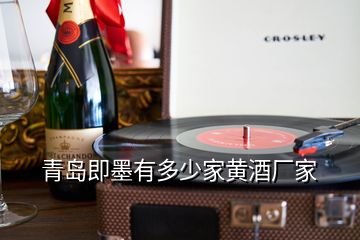 青島即墨有多少家黃酒廠家