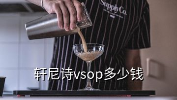 軒尼詩vsop多少錢