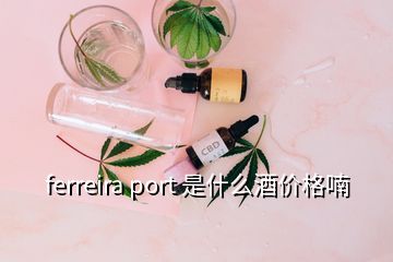 ferreira port 是什么酒價(jià)格喃